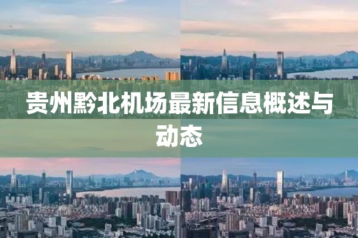 贵州黔北机场最新信息概述与动态