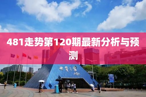481走势第120期最新分析与预测