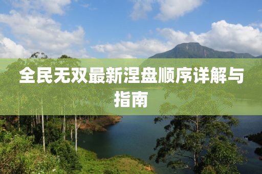 全民无双最新涅盘顺序详解与指南