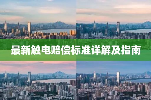 最新触电赔偿标准详解及指南