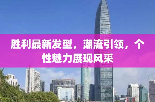 胜利最新发型，潮流引领，个性魅力展现风采