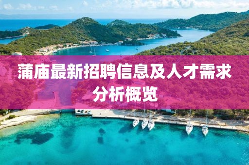 蒲庙最新招聘信息及人才需求分析概览