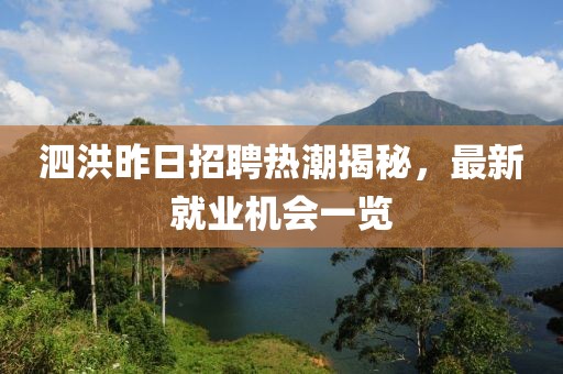 泗洪昨日招聘热潮揭秘，最新就业机会一览