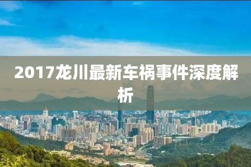 2017龙川最新车祸事件深度解析