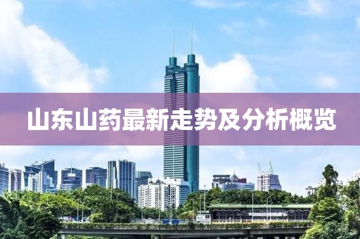 山东山药最新走势及分析概览