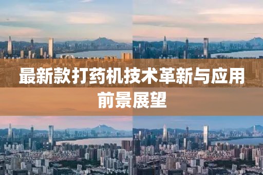 最新款打药机技术革新与应用前景展望