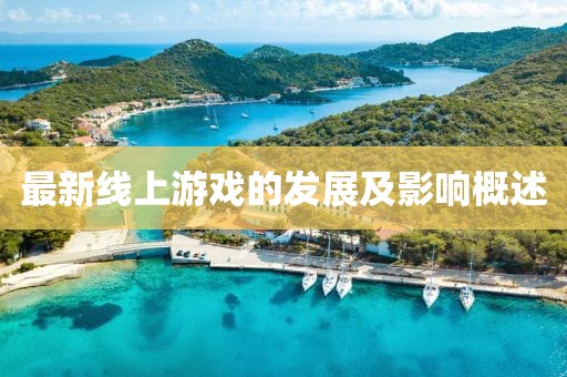最新线上游戏的发展及影响概述