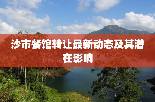 沙市餐馆转让最新动态及其潜在影响
