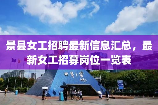 景县女工招聘最新信息汇总，最新女工招募岗位一览表