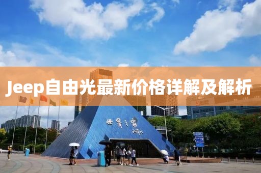 Jeep自由光最新价格详解及解析