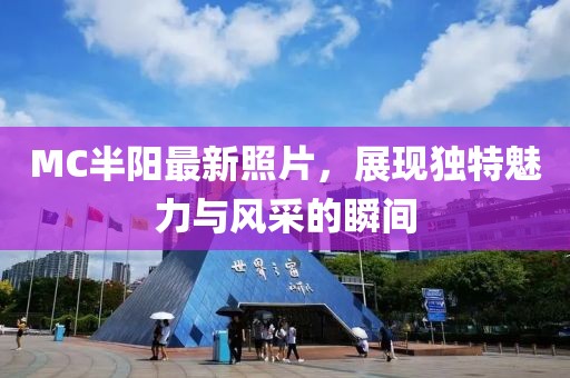 MC半阳最新照片，展现独特魅力与风采的瞬间