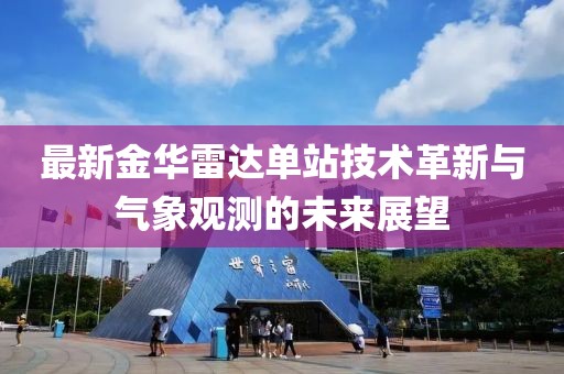 最新金华雷达单站技术革新与气象观测的未来展望