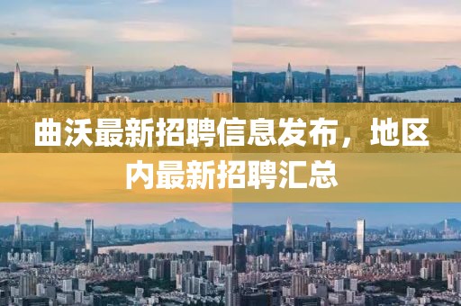 曲沃最新招聘信息发布，地区内最新招聘汇总