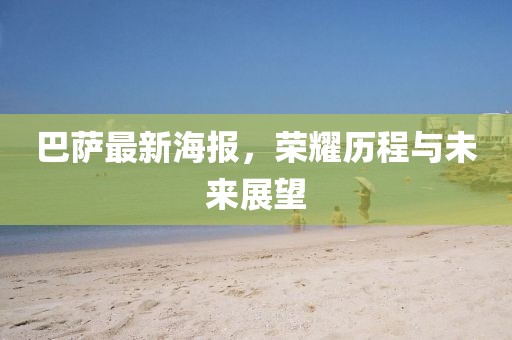 巴萨最新海报，荣耀历程与未来展望
