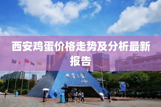 西安鸡蛋价格走势及分析最新报告