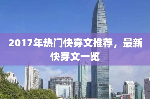 2017年热门快穿文推荐，最新快穿文一览