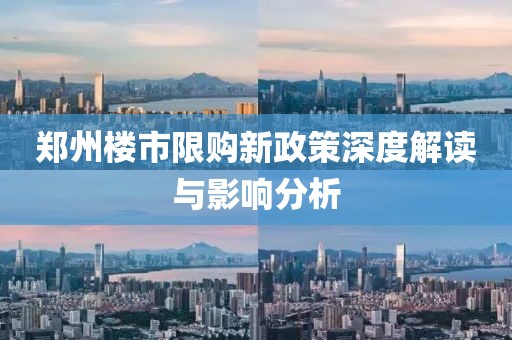 郑州楼市限购新政策深度解读与影响分析