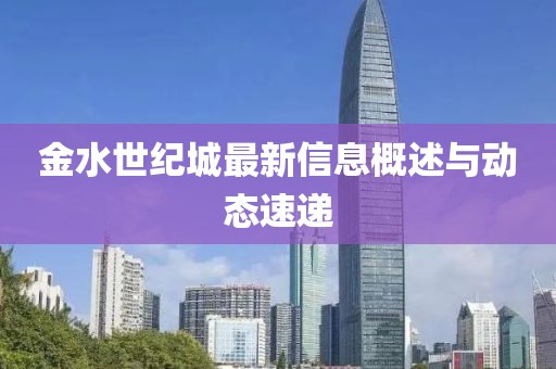 金水世纪城最新信息概述与动态速递
