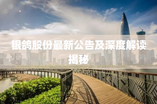 银鸽股份最新公告及深度解读揭秘