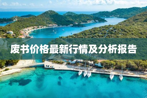 废书价格最新行情及分析报告