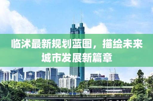 临沭最新规划蓝图，描绘未来城市发展新篇章