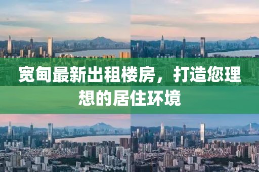 宽甸最新出租楼房，打造您理想的居住环境