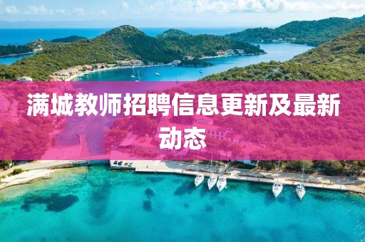 满城教师招聘信息更新及最新动态