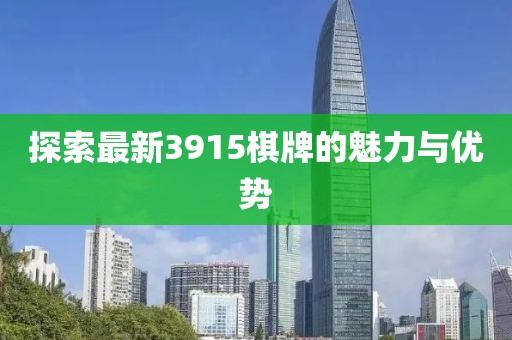 探索最新3915棋牌的魅力与优势