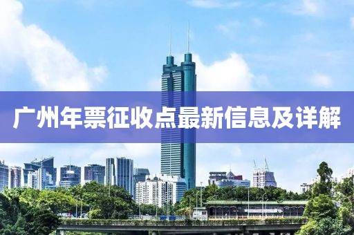 广州年票征收点最新信息及详解