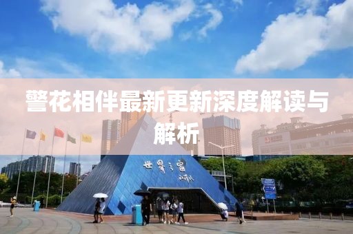 警花相伴最新更新深度解读与解析
