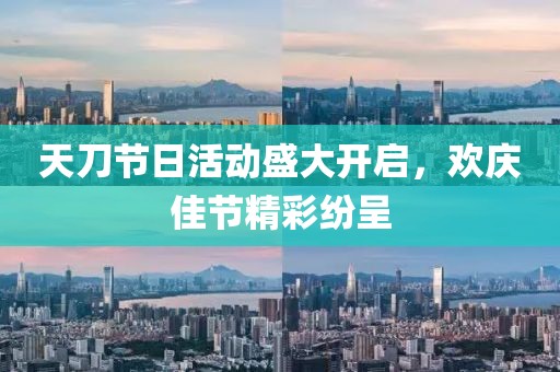 天刀节日活动盛大开启，欢庆佳节精彩纷呈