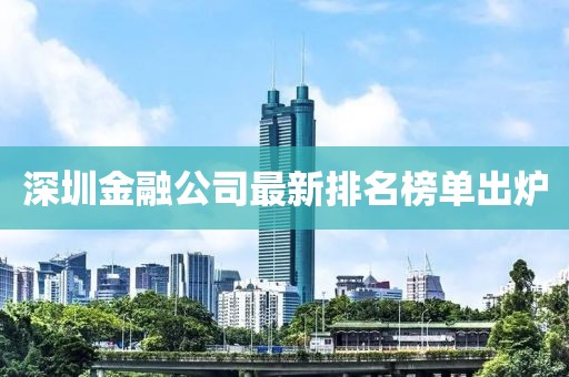 深圳金融公司最新排名榜单出炉
