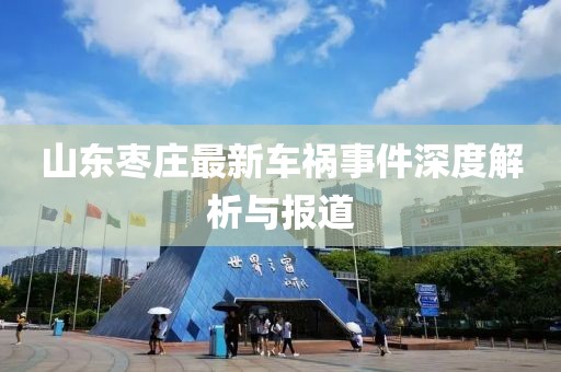 山东枣庄最新车祸事件深度解析与报道