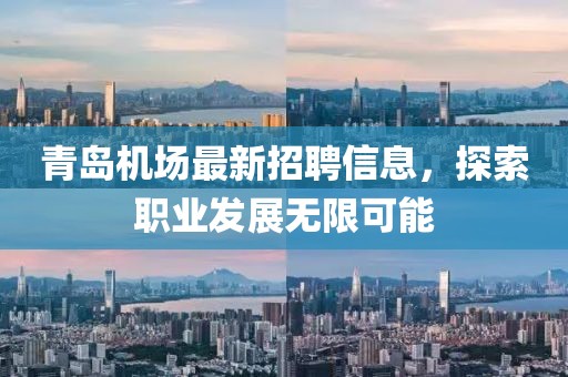 青岛机场最新招聘信息，探索职业发展无限可能
