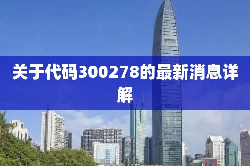 关于代码300278的最新消息详解