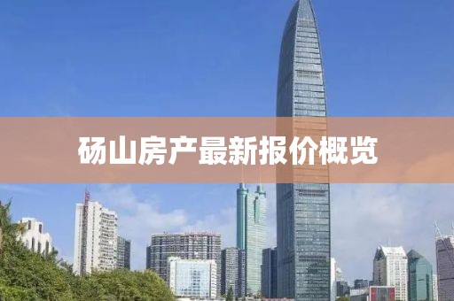 砀山房产最新报价概览