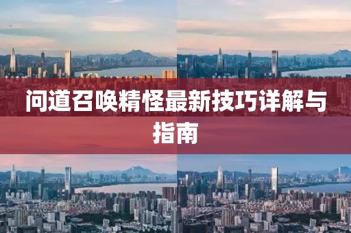 问道召唤精怪最新技巧详解与指南