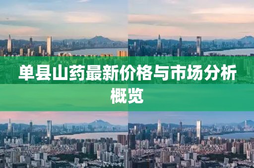 单县山药最新价格与市场分析概览