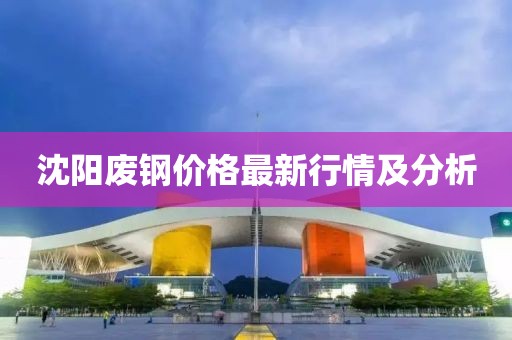 沈阳废钢价格最新行情及分析
