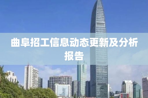曲阜招工信息动态更新及分析报告