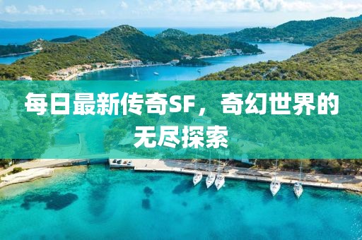 每日最新传奇SF，奇幻世界的无尽探索