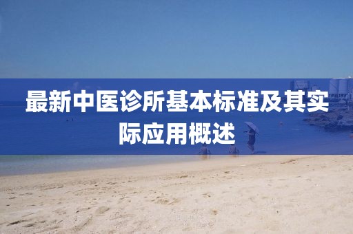 最新中医诊所基本标准及其实际应用概述