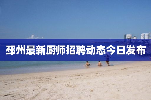 邳州最新厨师招聘动态今日发布