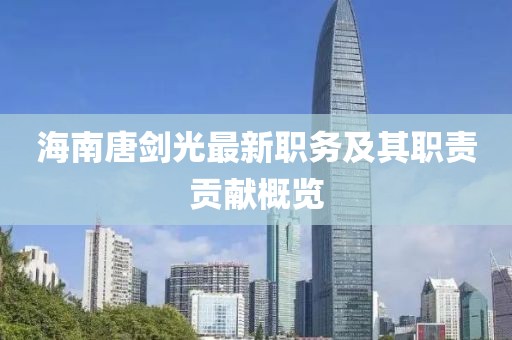 海南唐剑光最新职务及其职责贡献概览