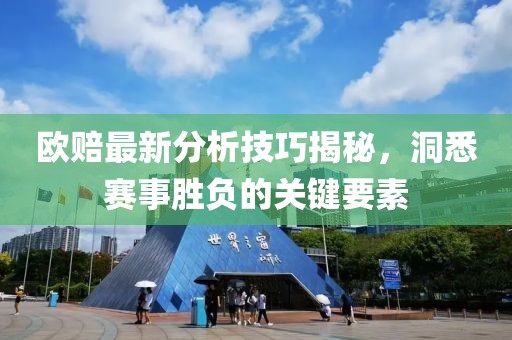 欧赔最新分析技巧揭秘，洞悉赛事胜负的关键要素