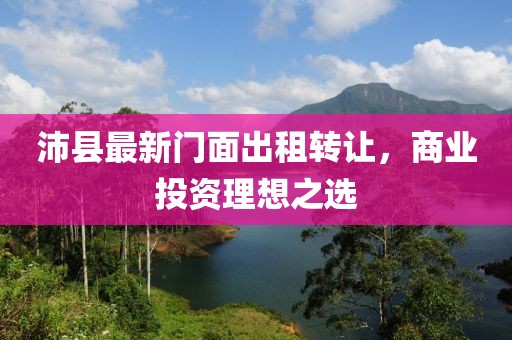 沛县最新门面出租转让，商业投资理想之选