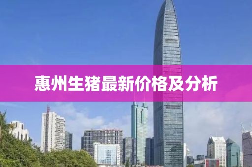 惠州生猪最新价格及分析