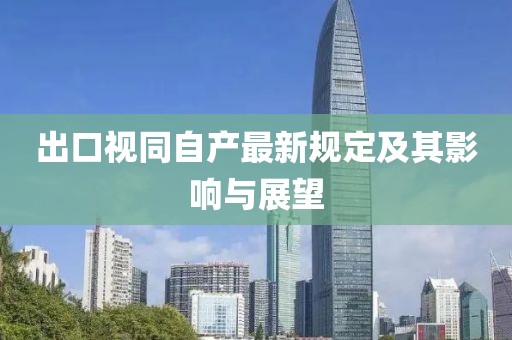 出口视同自产最新规定及其影响与展望