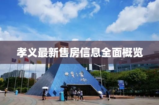 孝义最新售房信息全面概览