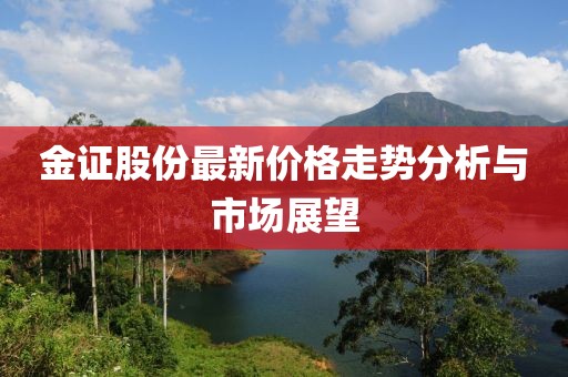 金证股份最新价格走势分析与市场展望